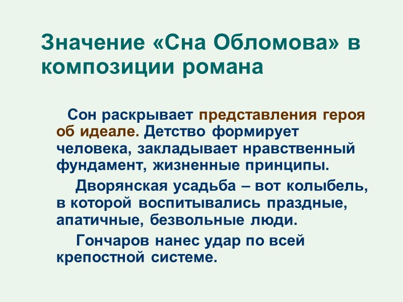 Значение «Сна Обломова» в композиции романа        Сон